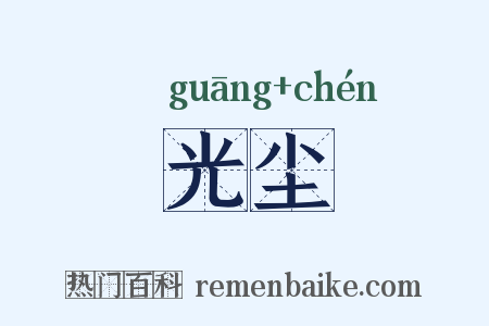 光尘是什么意思的图片